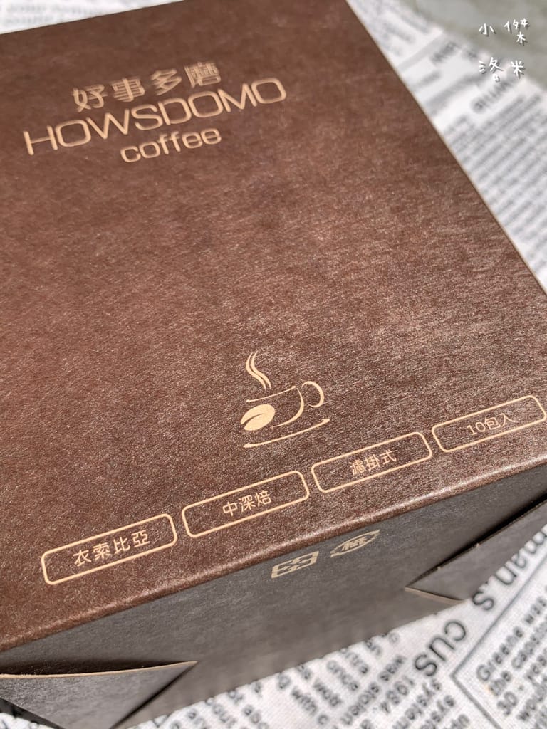《飲品》開箱 HOWSDOMO好事多磨濾掛式咖啡 ｜ 衣索比亞日曬-中深培濾掛式研磨咖啡 用滴滴香醇的研磨咖啡開啟美好一天 中深度烘培的客製化伴手禮最懂你心