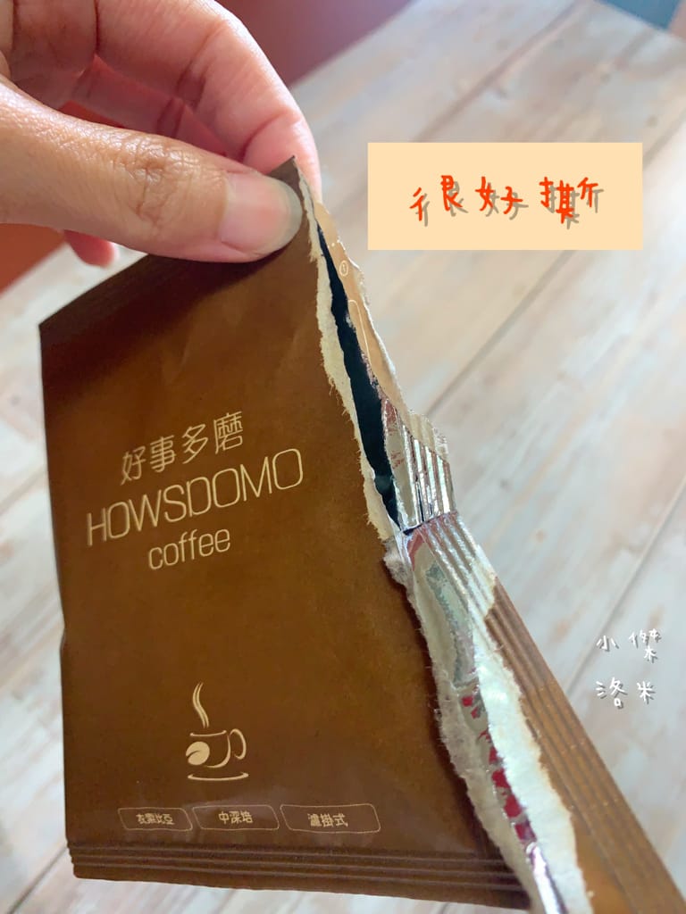 《飲品》開箱 HOWSDOMO好事多磨濾掛式咖啡 ｜ 衣索比亞日曬-中深培濾掛式研磨咖啡 用滴滴香醇的研磨咖啡開啟美好一天 中深度烘培的客製化伴手禮最懂你心