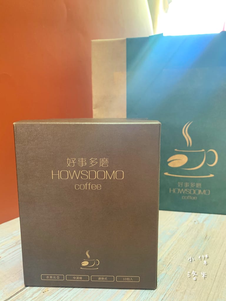 《飲品》開箱 HOWSDOMO好事多磨濾掛式咖啡 ｜ 衣索比亞日曬-中深培濾掛式研磨咖啡 用滴滴香醇的研磨咖啡開啟美好一天 中深度烘培的客製化伴手禮最懂你心