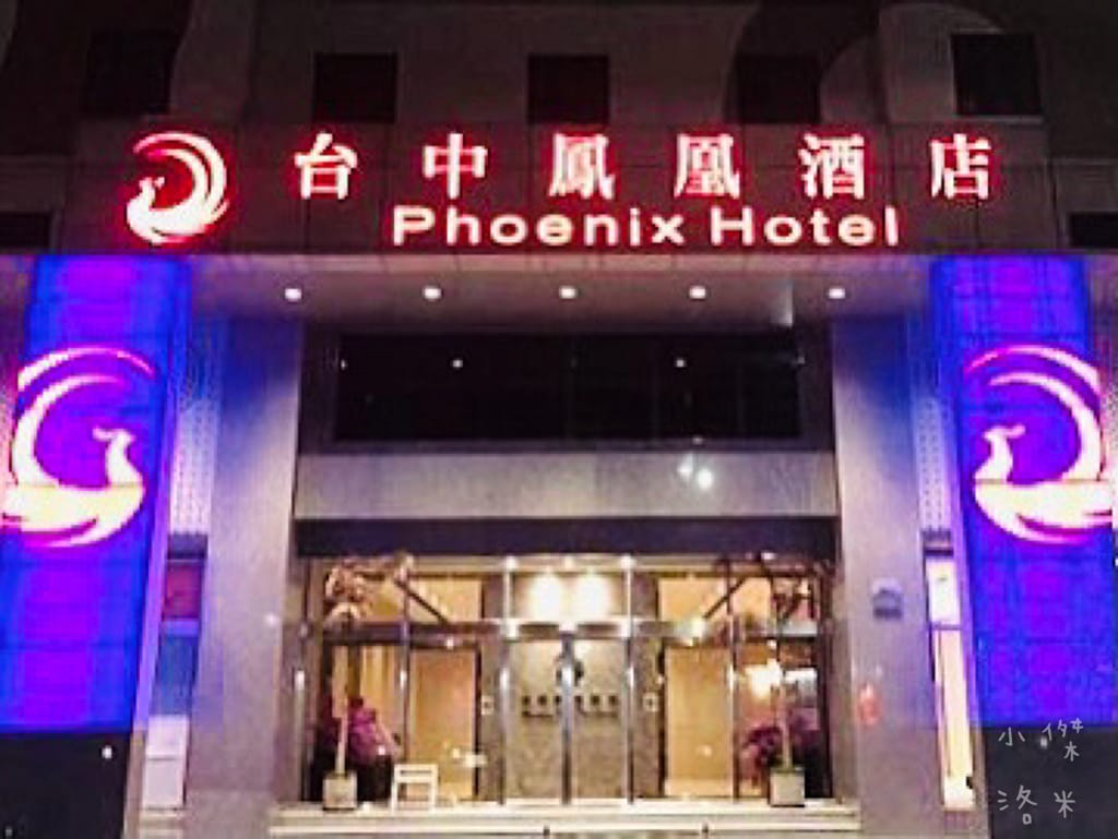 《旅遊美食》 台中鳳凰酒店- 鳳凰食號 ｜ 2022全新開幕鳳凰酒店 早午餐 Buffet吃到飽只要499！星巴客 哈根達斯無限續 用餐區附設兒童遊戲區 台中美食推薦 Buffet推薦 早午餐推薦