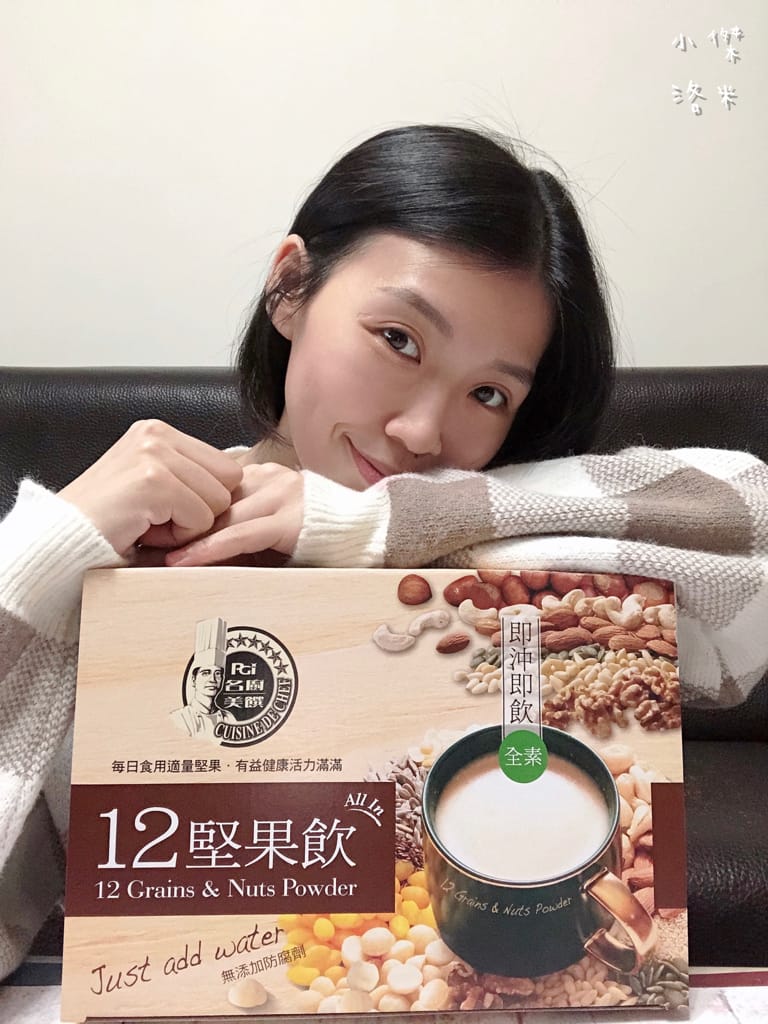 《飲品》開箱 品臻國際 名廚美饌-12堅果飲｜養生沖泡飲 輕鬆攝取多種堅果 國家品牌玉山獎最佳人氣品牌