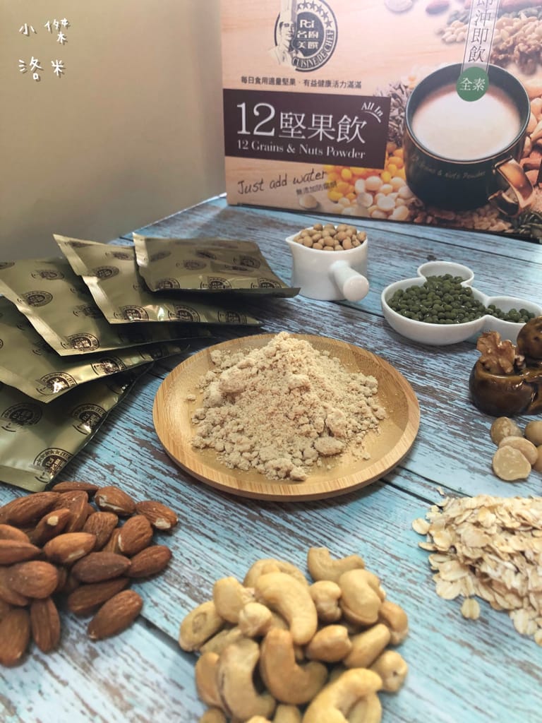 《飲品》開箱 品臻國際 名廚美饌-12堅果飲｜養生沖泡飲 輕鬆攝取多種堅果 國家品牌玉山獎最佳人氣品牌