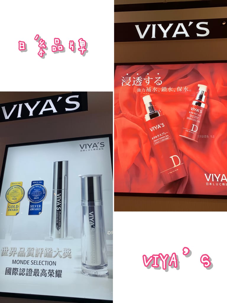 《保養護膚》 VIYA’S薇亞絲｜來自日本的品牌 女生就是要定期愛面子 最懂亞洲肌膚的需要 新莊宏匯做臉推薦