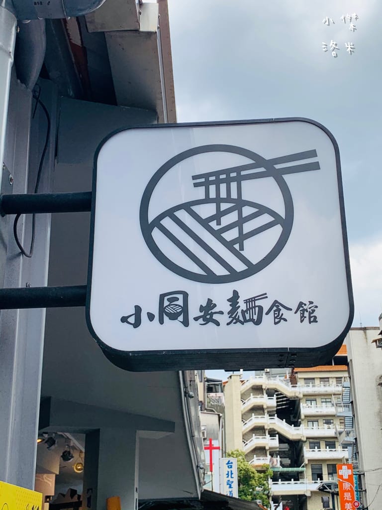 《美食》 小同安麵食館｜令人驚艷的中式小館 古亭站巷弄內人氣爆棚的好滋味 一試成主顧