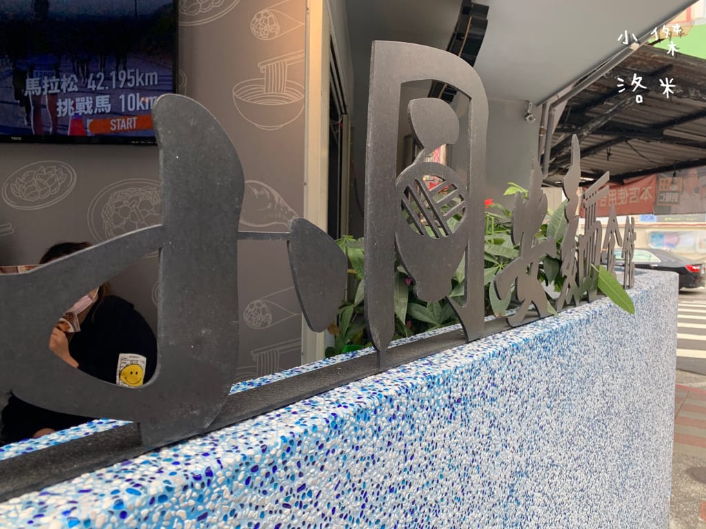 《美食》 小同安麵食館｜令人驚艷的中式小館 古亭站巷弄內人氣爆棚的好滋味 一試成主顧