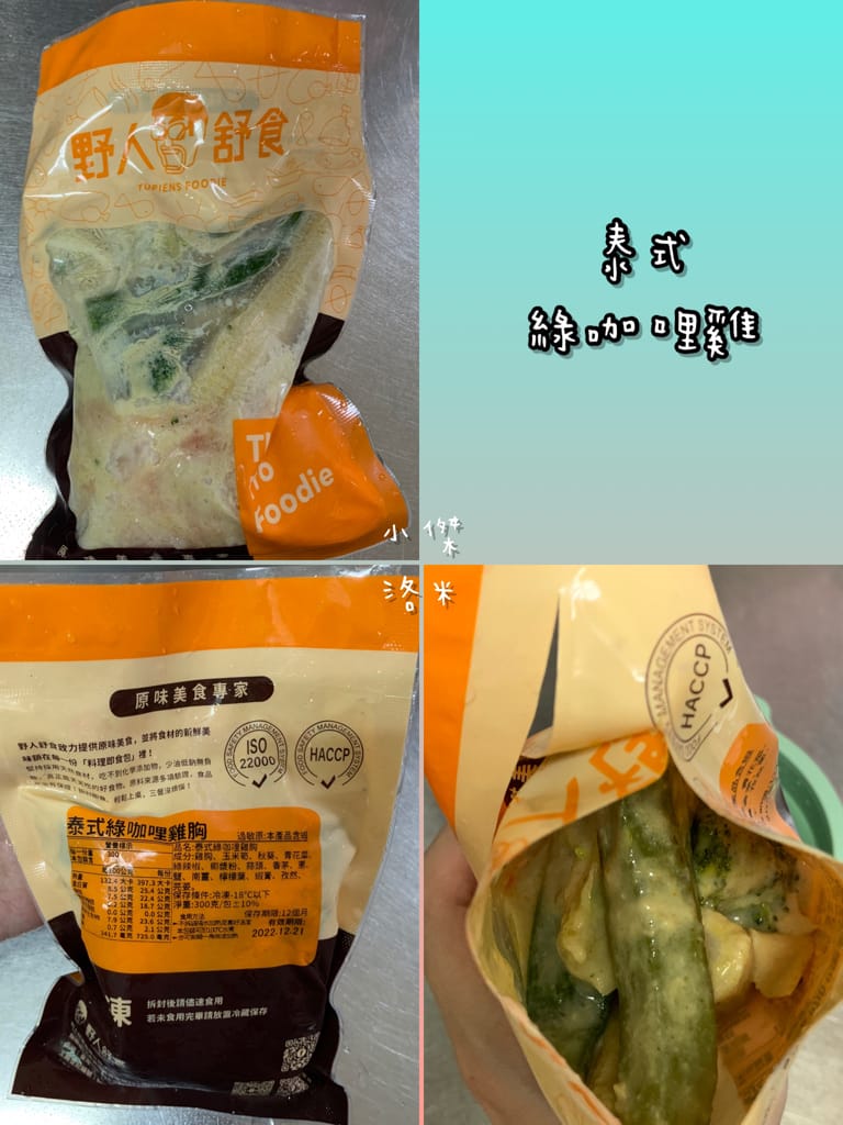 《宅配美食》開箱 野人舒食 ｜ 野人舒食即食調理包 快速上桌的美味料理 家庭必備調理包推薦 防疫推薦