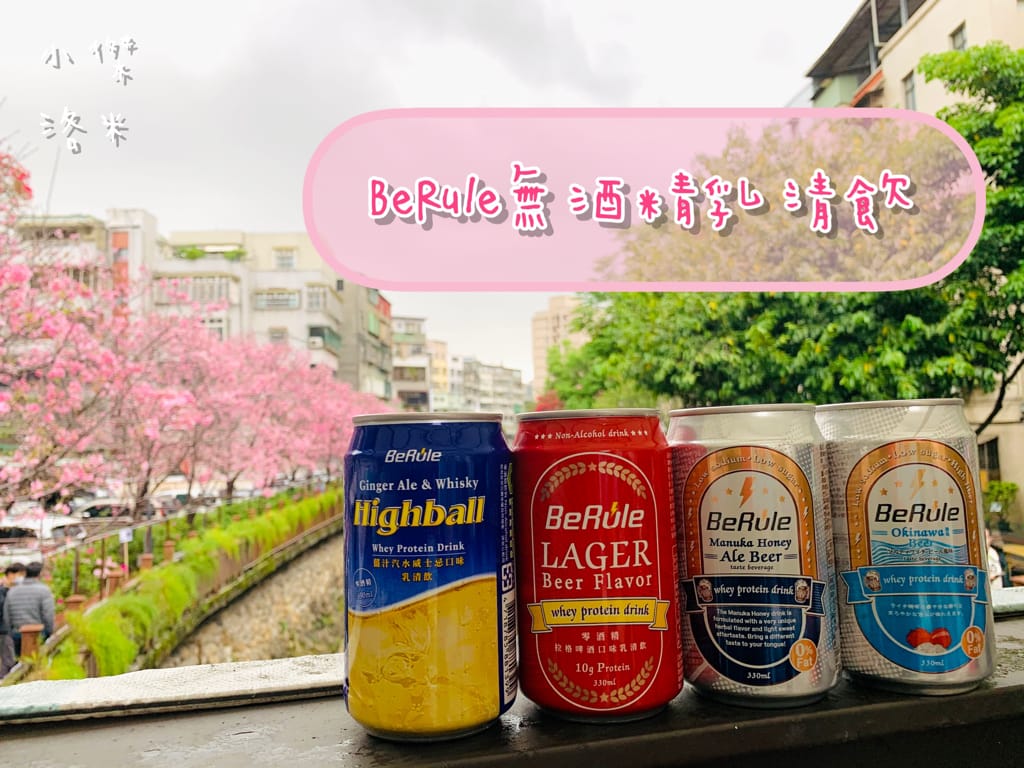 《飲品》BeRule零酒精乳清飲 ｜零酒精高蛋白仿啤飲 享受健身後暢飲啤酒的快感 聚餐美食乾一杯的新選擇 健身推薦 美食乾杯推薦