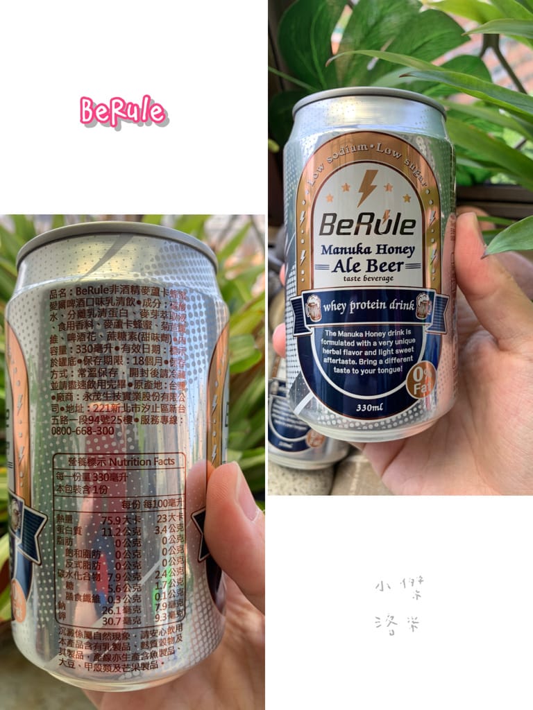 《飲品》BeRule零酒精乳清飲 ｜零酒精高蛋白仿啤飲 享受健身後暢飲啤酒的快感 聚餐美食乾一杯的新選擇 健身推薦 美食乾杯推薦