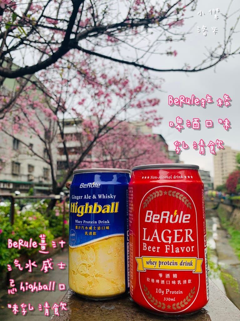 《飲品》BeRule零酒精乳清飲 ｜零酒精高蛋白仿啤飲 享受健身後暢飲啤酒的快感 聚餐美食乾一杯的新選擇 健身推薦 美食乾杯推薦