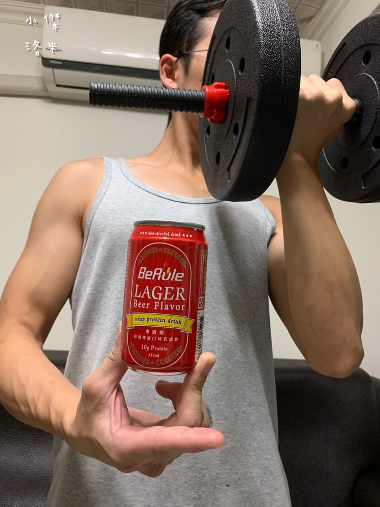 《飲品》BeRule零酒精乳清飲 ｜零酒精高蛋白仿啤飲 享受健身後暢飲啤酒的快感 聚餐美食乾一杯的新選擇 健身推薦 美食乾杯推薦