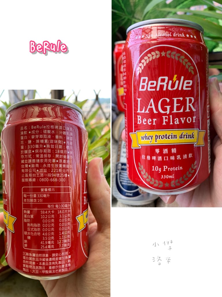 《飲品》BeRule零酒精乳清飲 ｜零酒精高蛋白仿啤飲 享受健身後暢飲啤酒的快感 聚餐美食乾一杯的新選擇 健身推薦 美食乾杯推薦
