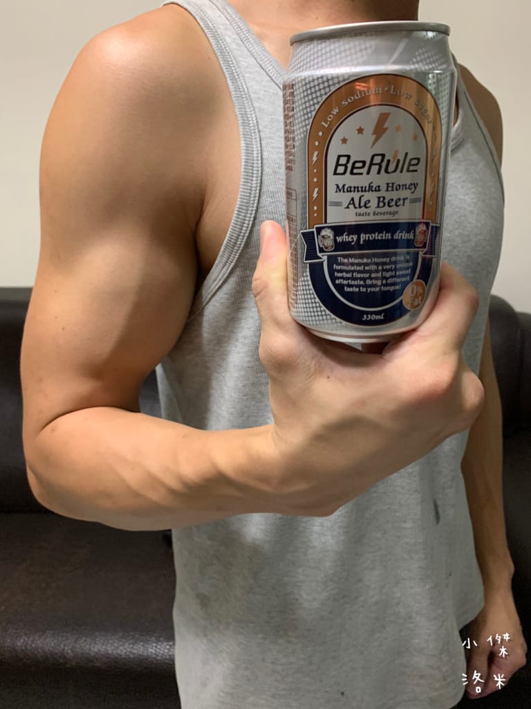 《飲品》BeRule零酒精乳清飲 ｜零酒精高蛋白仿啤飲 享受健身後暢飲啤酒的快感 聚餐美食乾一杯的新選擇 健身推薦 美食乾杯推薦