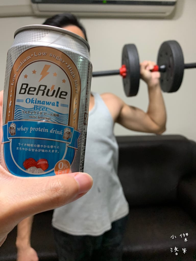 《飲品》BeRule零酒精乳清飲 ｜零酒精高蛋白仿啤飲 享受健身後暢飲啤酒的快感 聚餐美食乾一杯的新選擇 健身推薦 美食乾杯推薦
