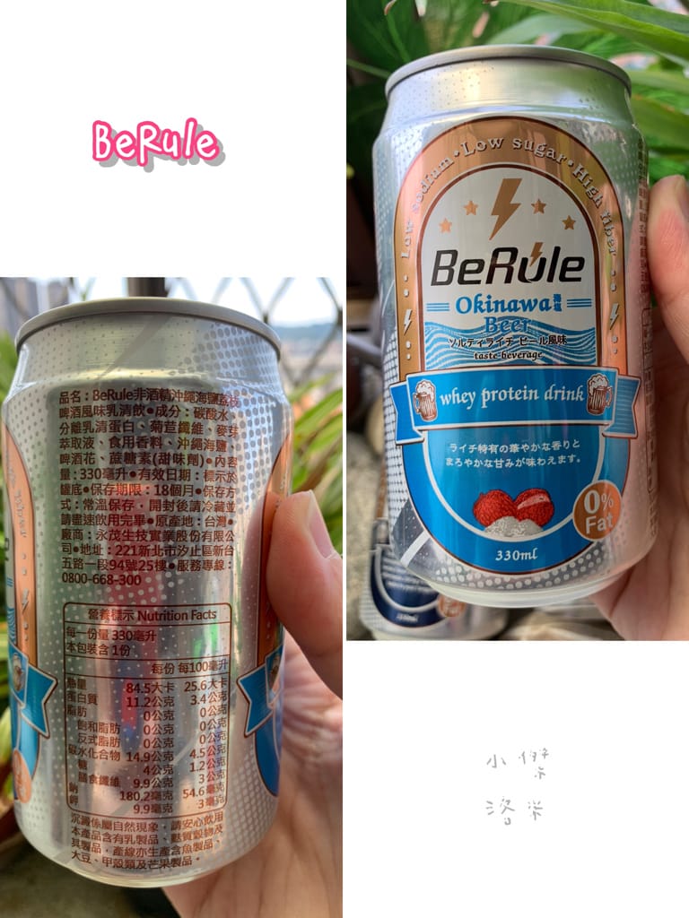 《飲品》BeRule零酒精乳清飲 ｜零酒精高蛋白仿啤飲 享受健身後暢飲啤酒的快感 聚餐美食乾一杯的新選擇 健身推薦 美食乾杯推薦