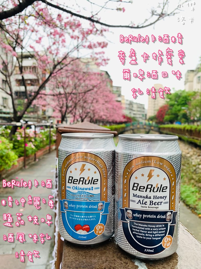 《飲品》BeRule零酒精乳清飲 ｜零酒精高蛋白仿啤飲 享受健身後暢飲啤酒的快感 聚餐美食乾一杯的新選擇 健身推薦 美食乾杯推薦
