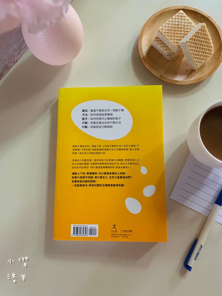 《好書推薦》 多找個籃子放雞蛋｜善用副業創造多重收入 提升自我價值 分散風險避免被薪水綁死