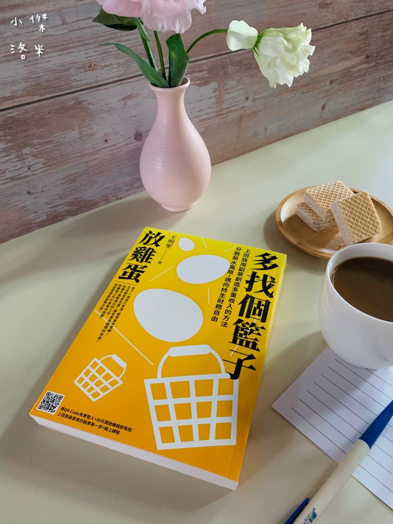 《好書推薦》 多找個籃子放雞蛋｜善用副業創造多重收入 提升自我價值 分散風險避免被薪水綁死
