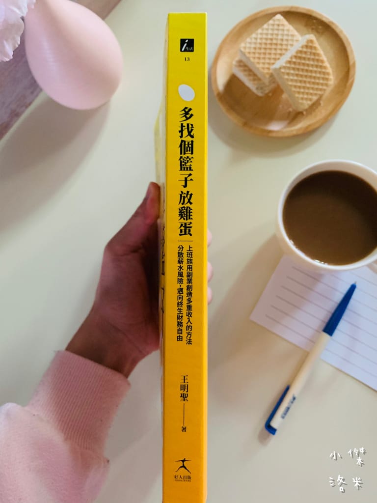 《好書推薦》 多找個籃子放雞蛋｜善用副業創造多重收入 提升自我價值 分散風險避免被薪水綁死