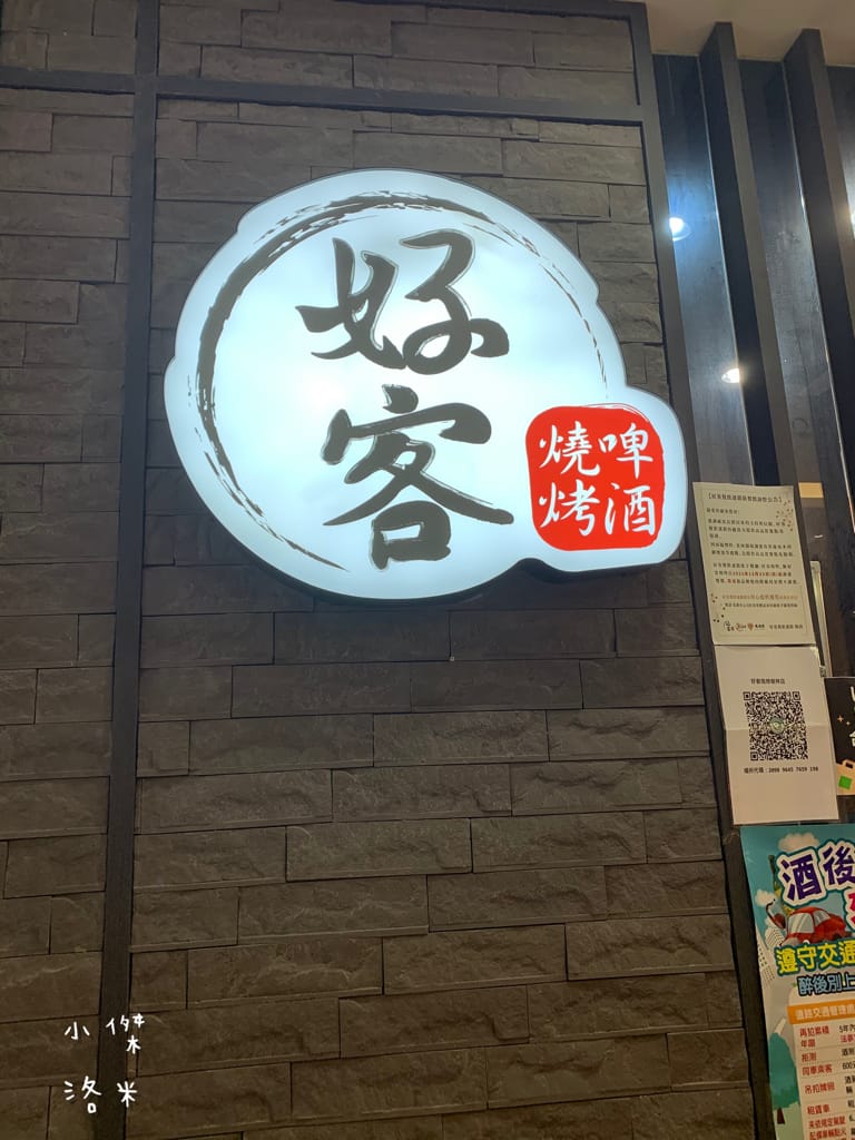 《美食》好客燒烤｜火烤兩吃海陸全餐吃到飽 頂級肉品帝王蟹 樹林秀泰美食推薦