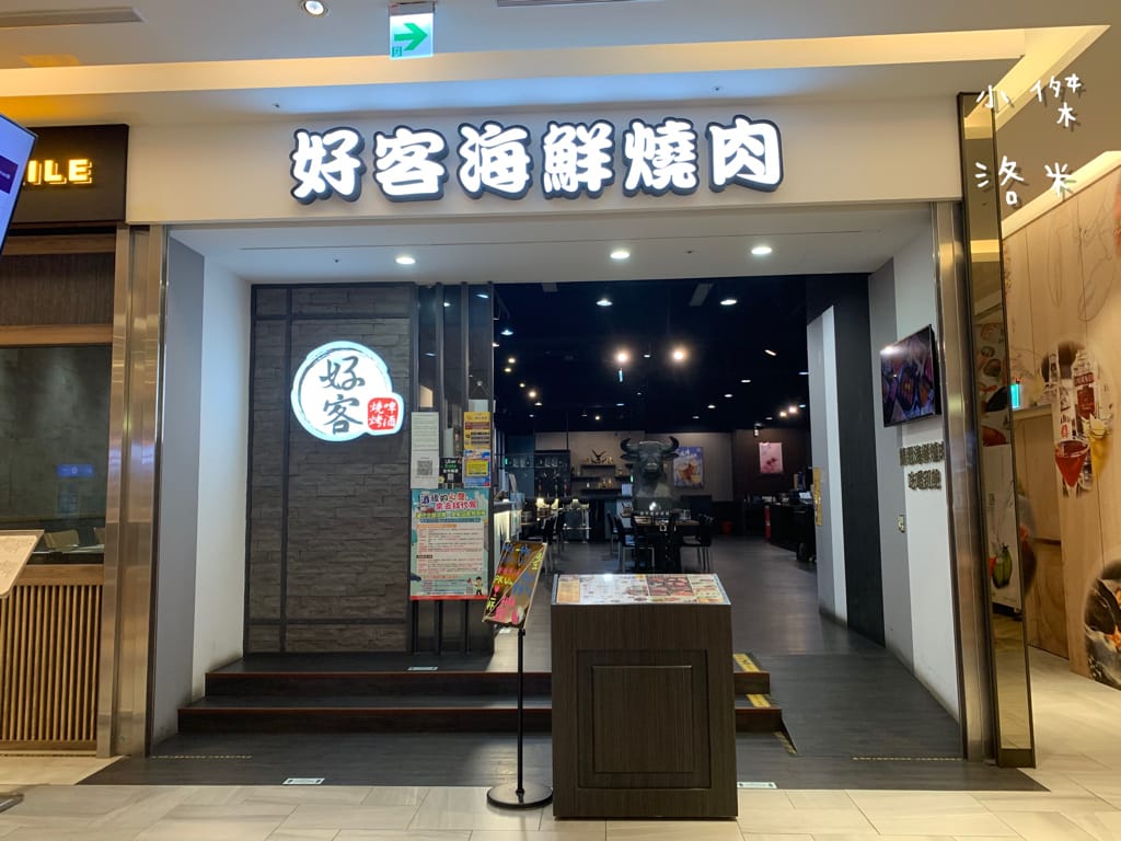 《美食》好客燒烤｜火烤兩吃海陸全餐吃到飽 頂級肉品帝王蟹 樹林秀泰美食推薦