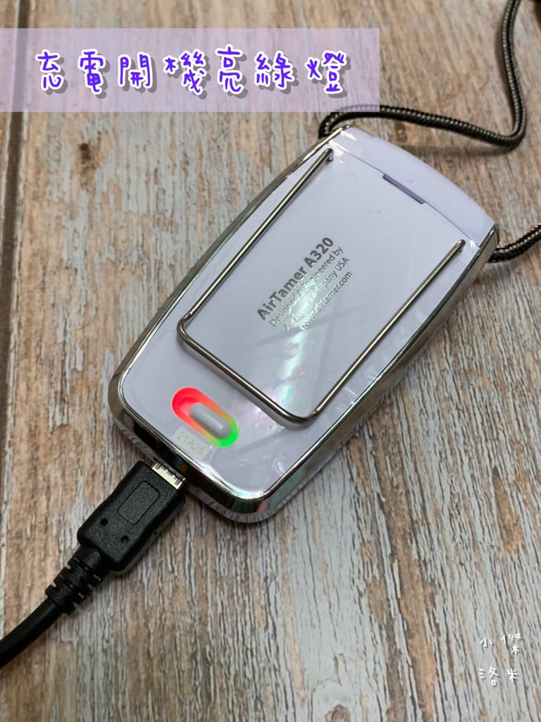 《生活》AirTamer隨身負離子空氣清淨機A320S｜負離子濃度破億 讓自己隨時被森林瀑布包圍 百大醫師安心推薦