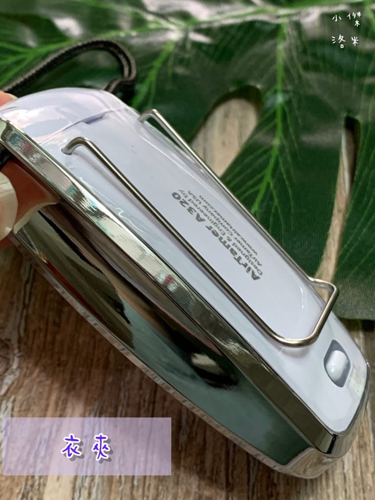 《生活》AirTamer隨身負離子空氣清淨機A320S｜負離子濃度破億 讓自己隨時被森林瀑布包圍 百大醫師安心推薦
