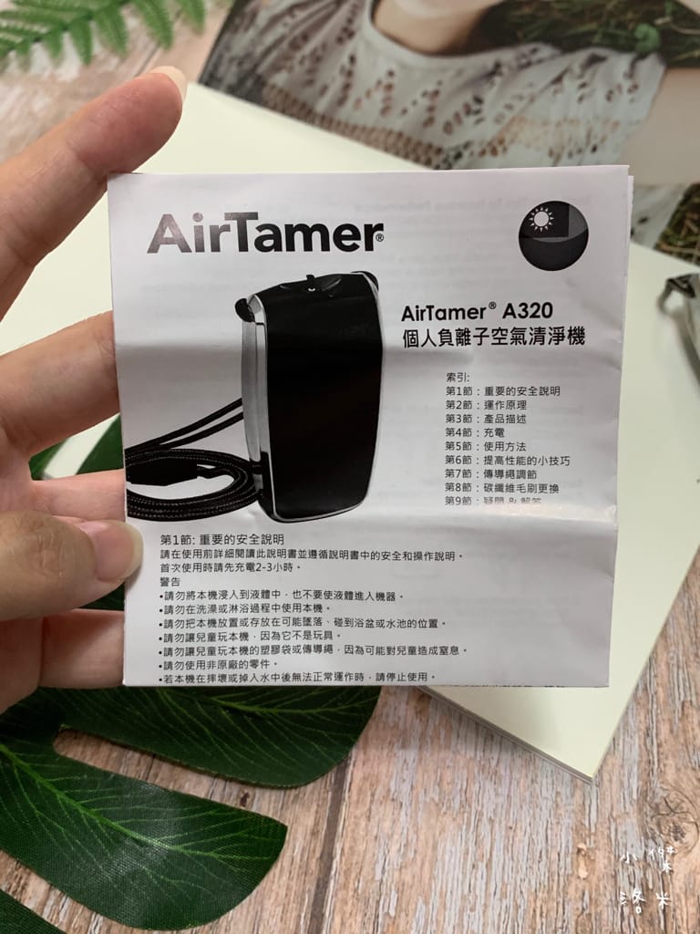 《生活》AirTamer隨身負離子空氣清淨機A320S｜負離子濃度破億 讓自己隨時被森林瀑布包圍 百大醫師安心推薦