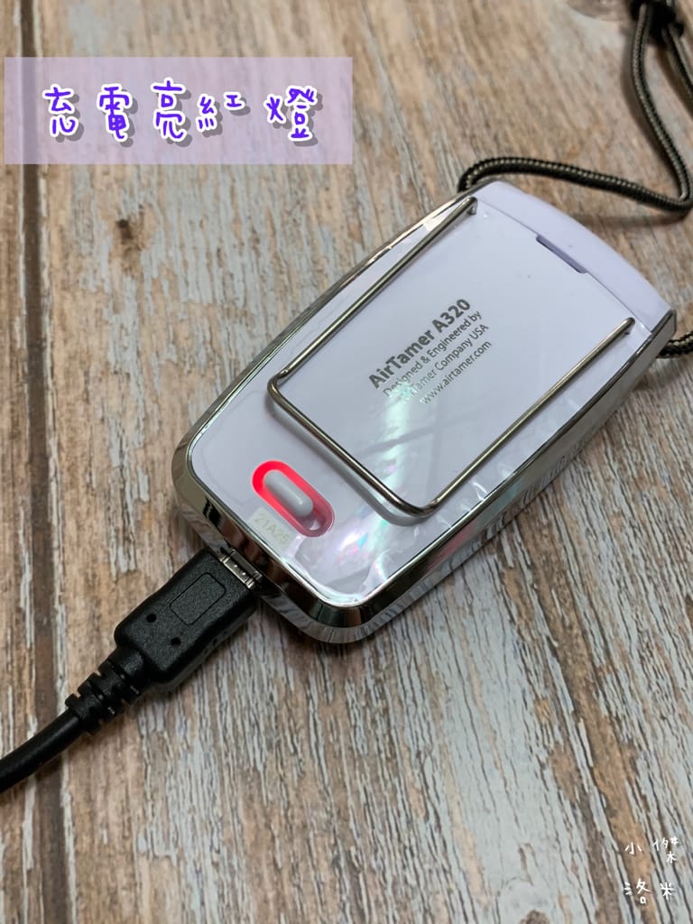 《生活》AirTamer隨身負離子空氣清淨機A320S｜負離子濃度破億 讓自己隨時被森林瀑布包圍 百大醫師安心推薦