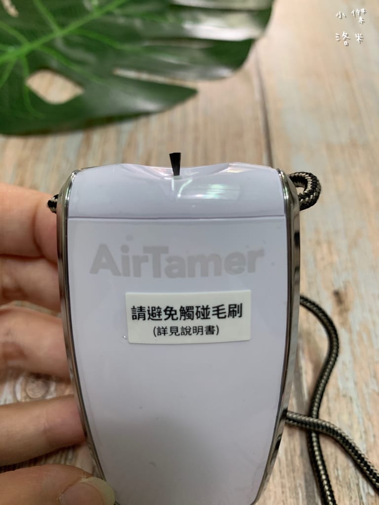 《生活》AirTamer隨身負離子空氣清淨機A320S｜負離子濃度破億 讓自己隨時被森林瀑布包圍 百大醫師安心推薦