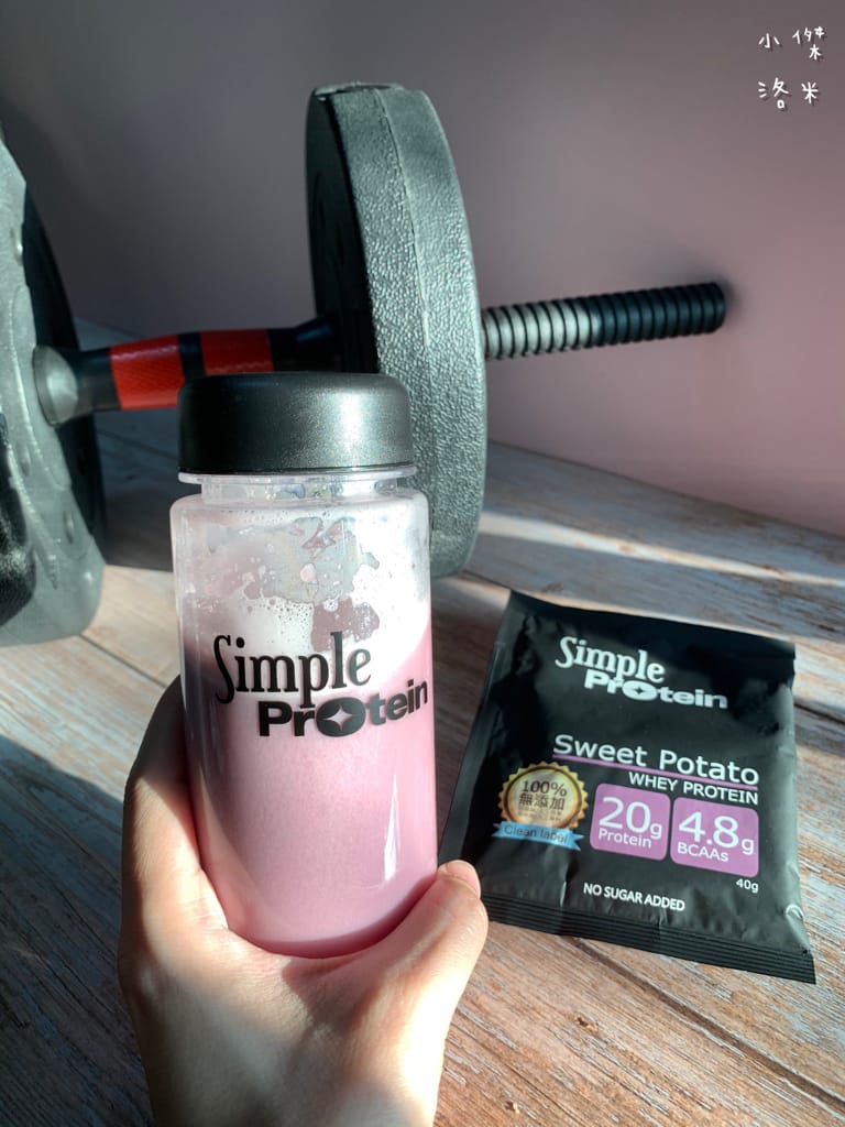 《生活》Simple Protrein極簡乳清蛋白｜女生喜歡的好喝清爽口感 簡單卻不簡單 沒腥味乳清蛋白推薦