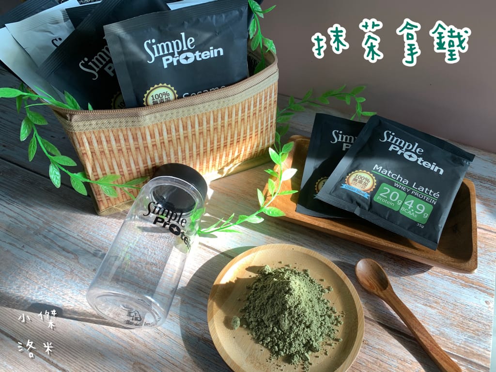 《生活》Simple Protrein極簡乳清蛋白｜女生喜歡的好喝清爽口感 簡單卻不簡單 沒腥味乳清蛋白推薦