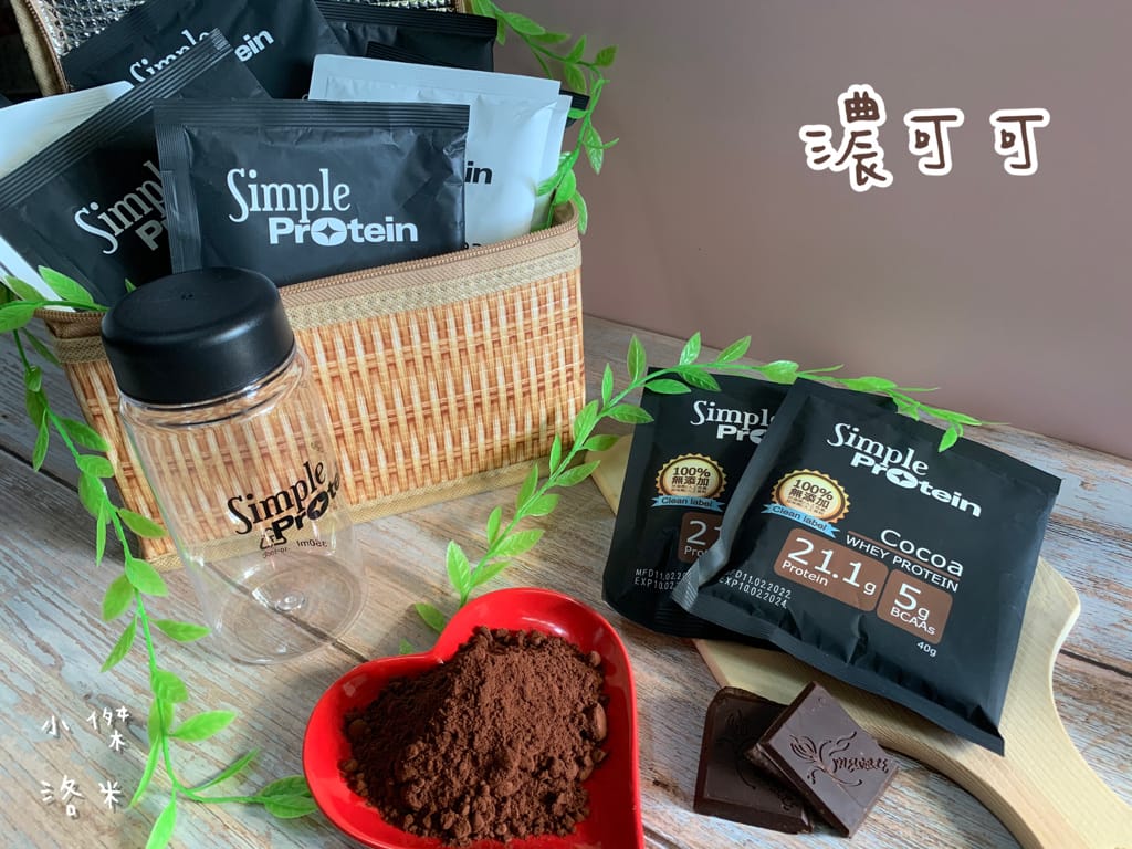 《生活》Simple Protrein極簡乳清蛋白｜女生喜歡的好喝清爽口感 簡單卻不簡單 沒腥味乳清蛋白推薦