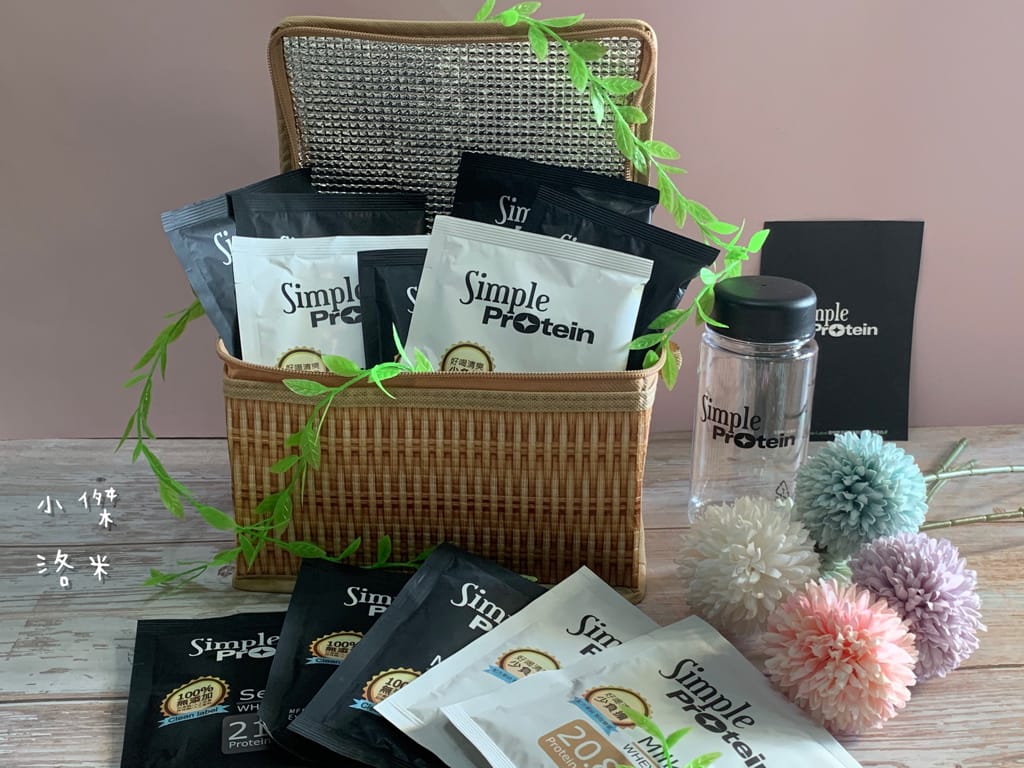《生活》Simple Protrein極簡乳清蛋白｜女生喜歡的好喝清爽口感 簡單卻不簡單 沒腥味乳清蛋白推薦