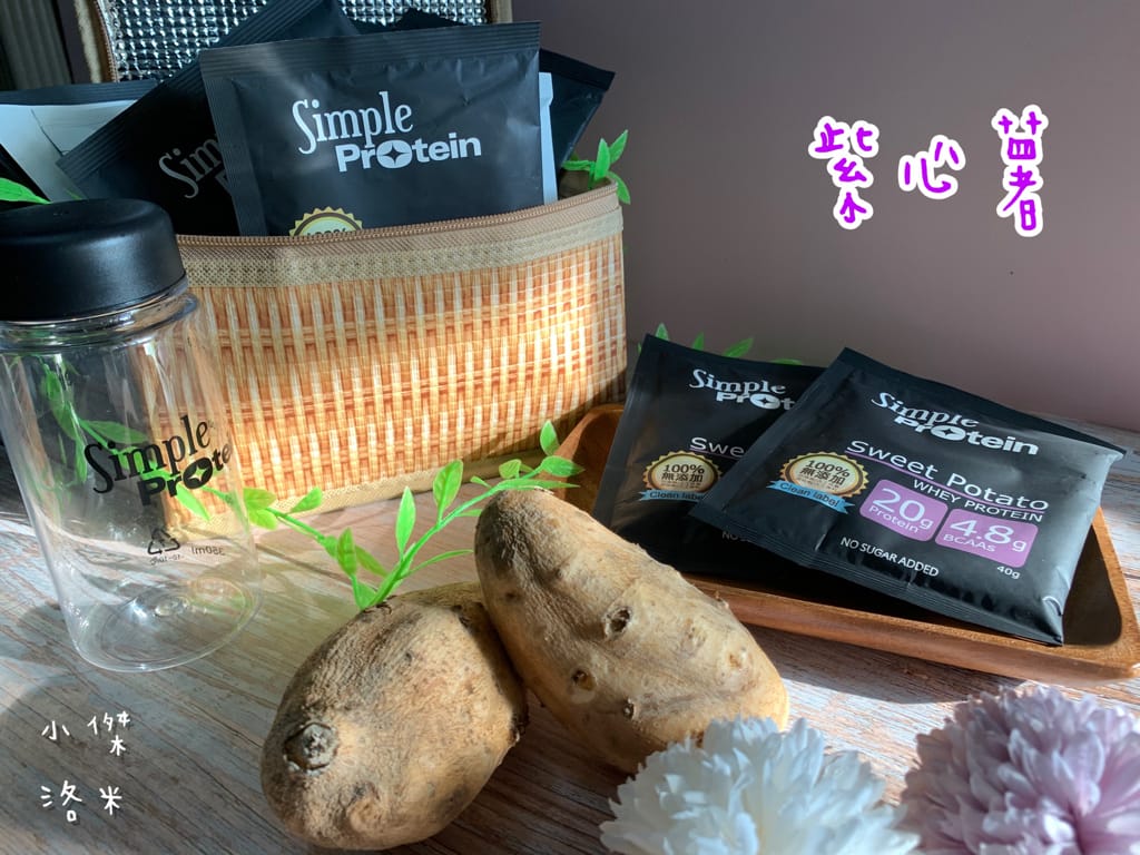 《生活》Simple Protrein極簡乳清蛋白｜女生喜歡的好喝清爽口感 簡單卻不簡單 沒腥味乳清蛋白推薦