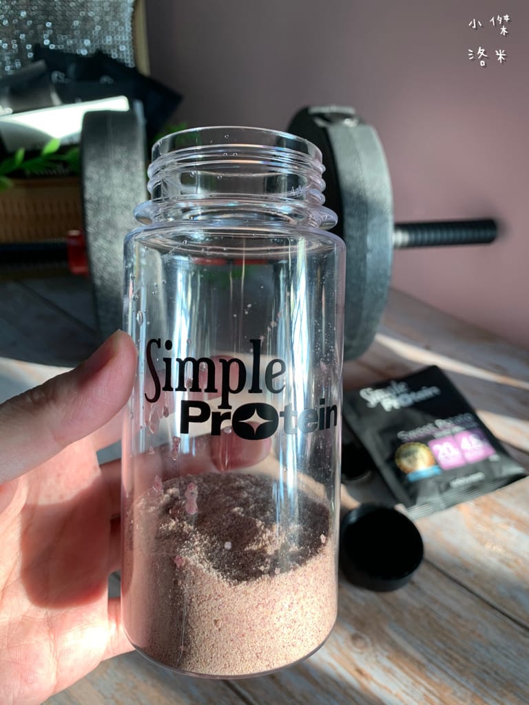 《生活》Simple Protrein極簡乳清蛋白｜女生喜歡的好喝清爽口感 簡單卻不簡單 沒腥味乳清蛋白推薦