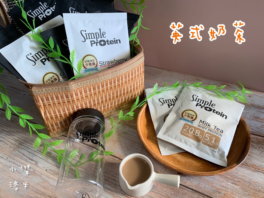 《生活》Simple Protrein極簡乳清蛋白｜女生喜歡的好喝清爽口感 簡單卻不簡單 沒腥味乳清蛋白推薦