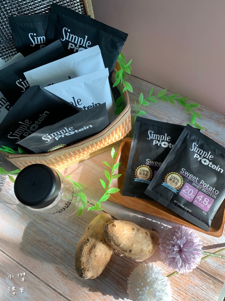 《生活》Simple Protrein極簡乳清蛋白｜女生喜歡的好喝清爽口感 簡單卻不簡單 沒腥味乳清蛋白推薦