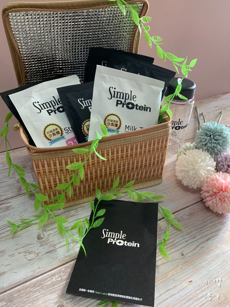 《生活》Simple Protrein極簡乳清蛋白｜女生喜歡的好喝清爽口感 簡單卻不簡單 沒腥味乳清蛋白推薦