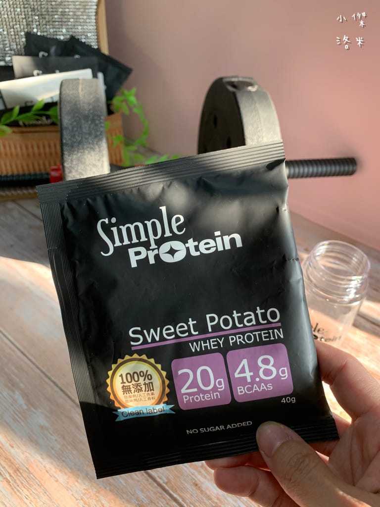 《生活》Simple Protrein極簡乳清蛋白｜女生喜歡的好喝清爽口感 簡單卻不簡單 沒腥味乳清蛋白推薦