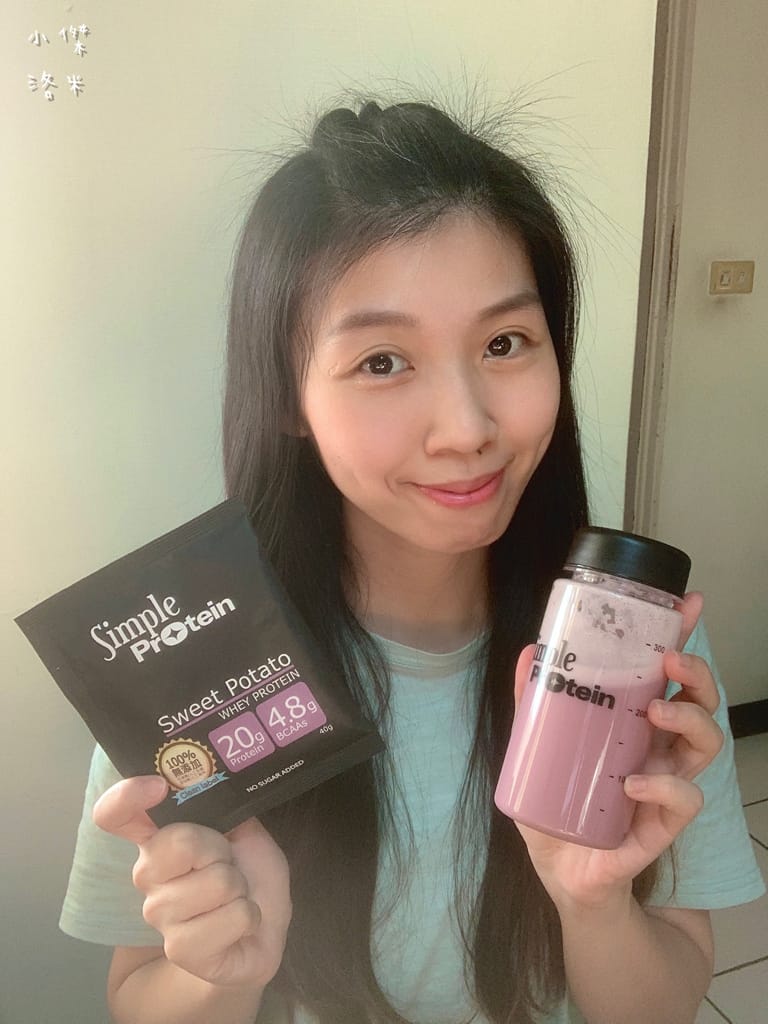 《生活》Simple Protrein極簡乳清蛋白｜女生喜歡的好喝清爽口感 簡單卻不簡單 沒腥味乳清蛋白推薦