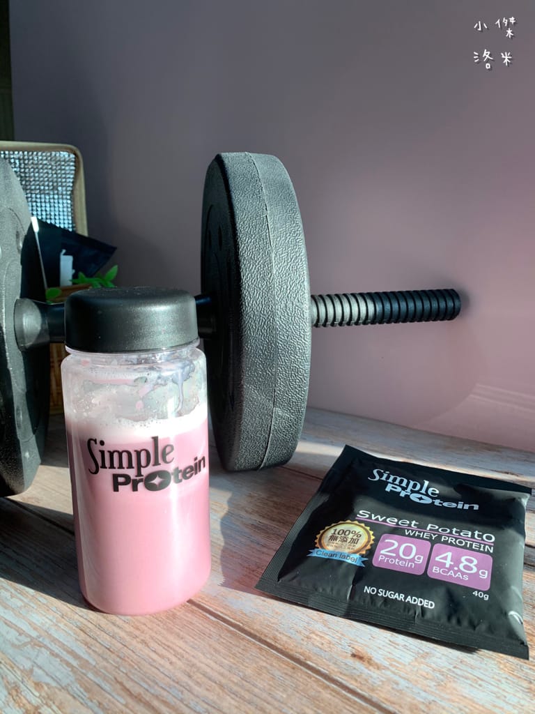 《生活》Simple Protrein極簡乳清蛋白｜女生喜歡的好喝清爽口感 簡單卻不簡單 沒腥味乳清蛋白推薦