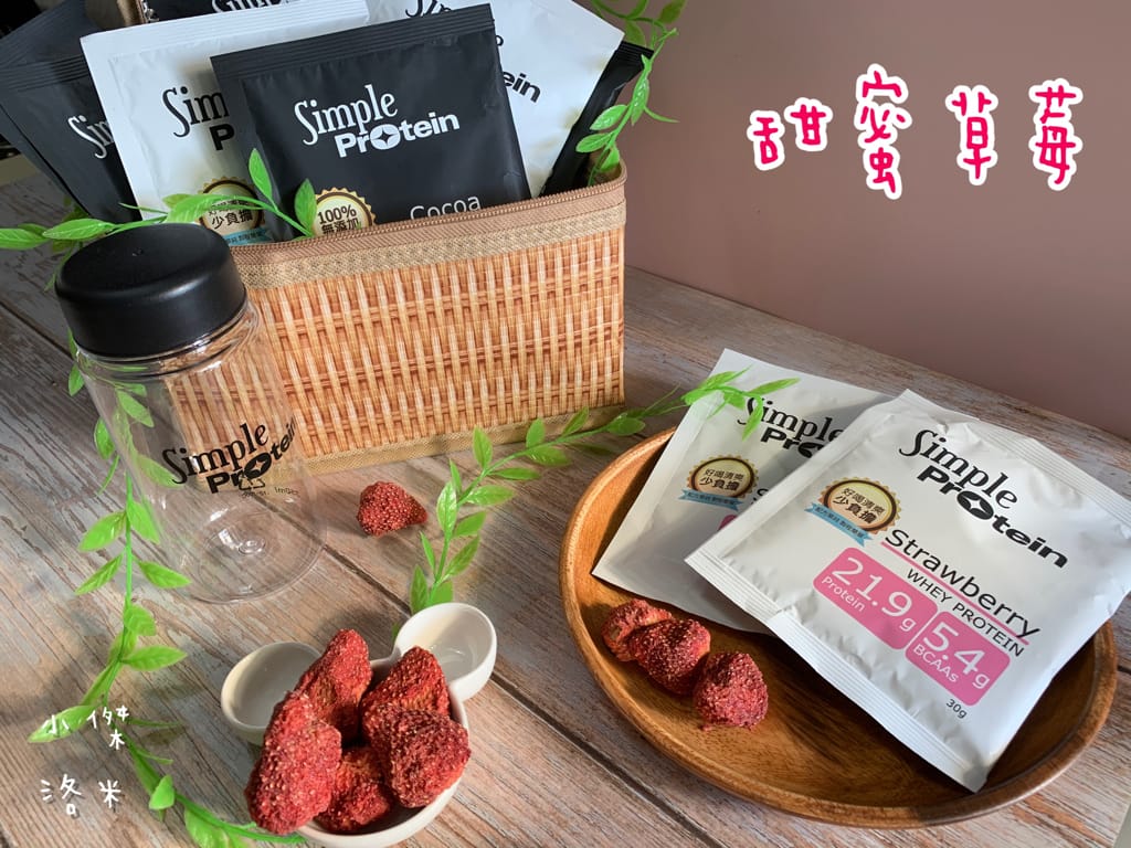 《生活》Simple Protrein極簡乳清蛋白｜女生喜歡的好喝清爽口感 簡單卻不簡單 沒腥味乳清蛋白推薦