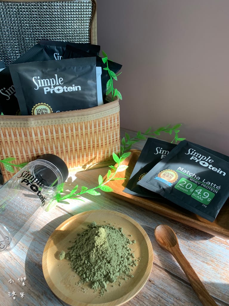 《生活》Simple Protrein極簡乳清蛋白｜女生喜歡的好喝清爽口感 簡單卻不簡單 沒腥味乳清蛋白推薦