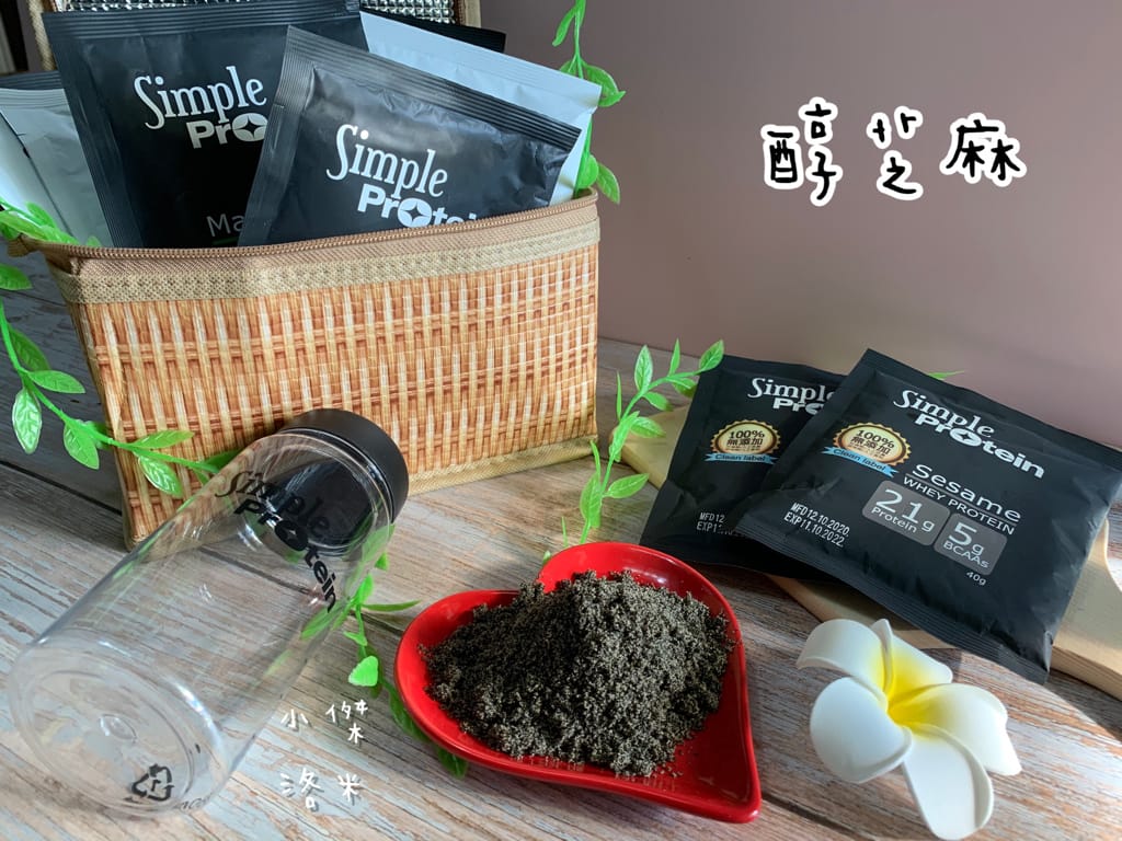 《生活》Simple Protrein極簡乳清蛋白｜女生喜歡的好喝清爽口感 簡單卻不簡單 沒腥味乳清蛋白推薦