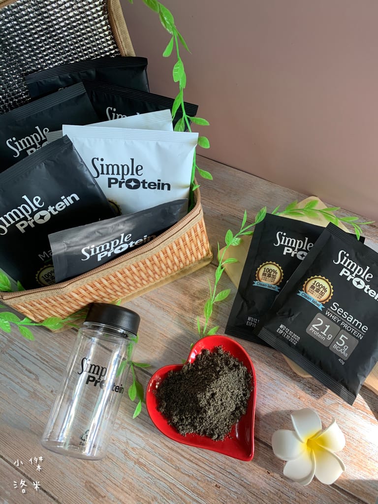 《生活》Simple Protrein極簡乳清蛋白｜女生喜歡的好喝清爽口感 簡單卻不簡單 沒腥味乳清蛋白推薦