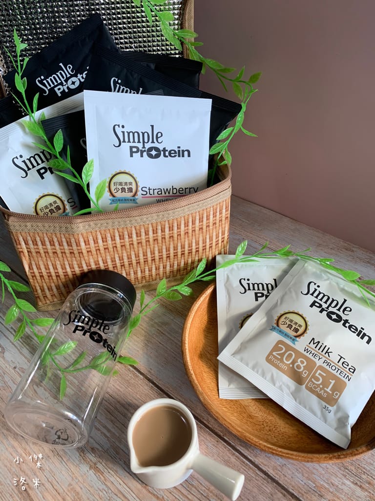 《生活》Simple Protrein極簡乳清蛋白｜女生喜歡的好喝清爽口感 簡單卻不簡單 沒腥味乳清蛋白推薦
