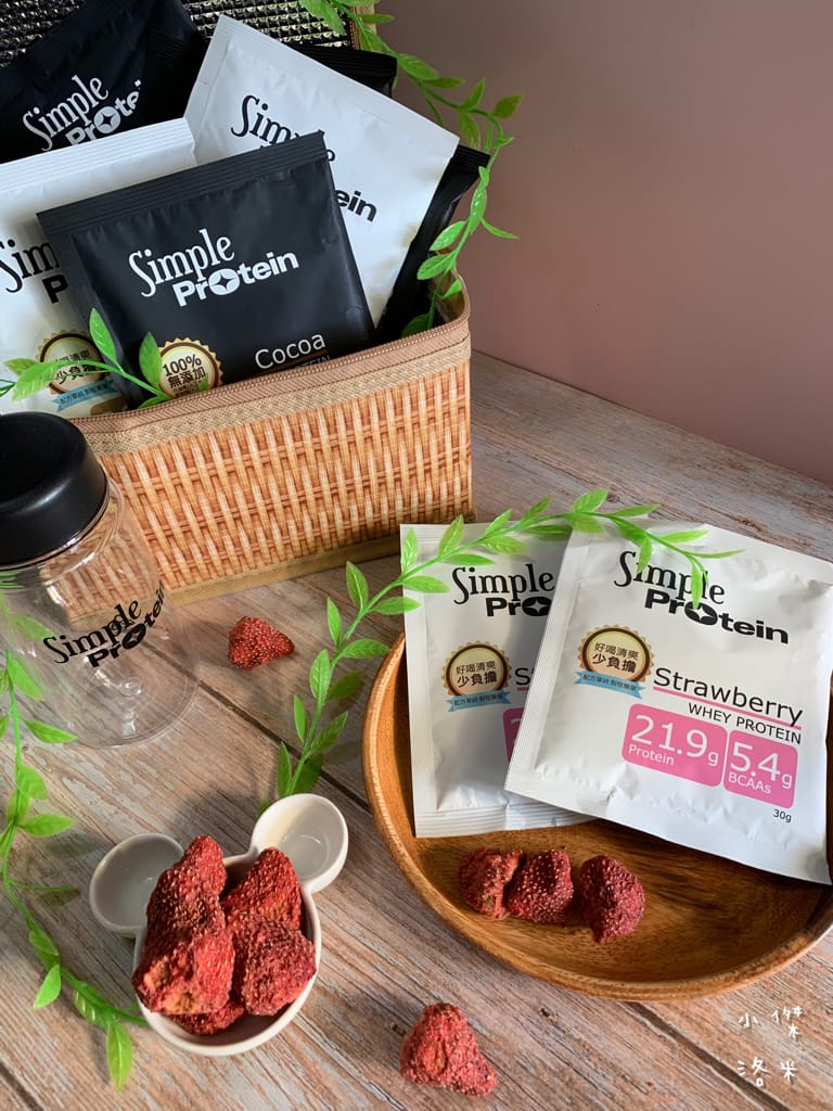《生活》Simple Protrein極簡乳清蛋白｜女生喜歡的好喝清爽口感 簡單卻不簡單 沒腥味乳清蛋白推薦