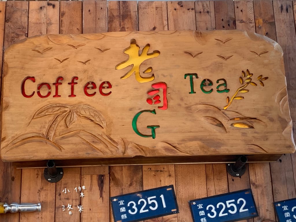 《旅遊美食》老司G Tea&Coffee｜宜蘭冬山 工業復古風 河岸玻璃屋 網美咖啡廳超好拍 兒童沙坑親子放風新選擇