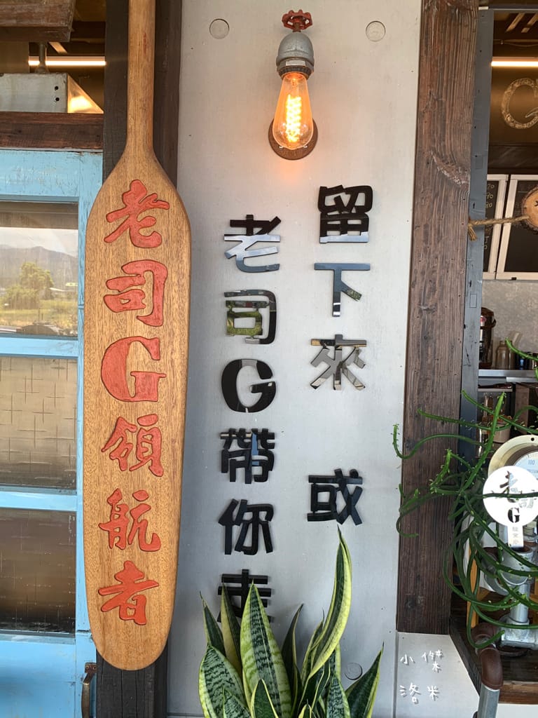 《旅遊美食》老司G Tea&Coffee｜宜蘭冬山 工業復古風 河岸玻璃屋 網美咖啡廳超好拍 兒童沙坑親子放風新選擇
