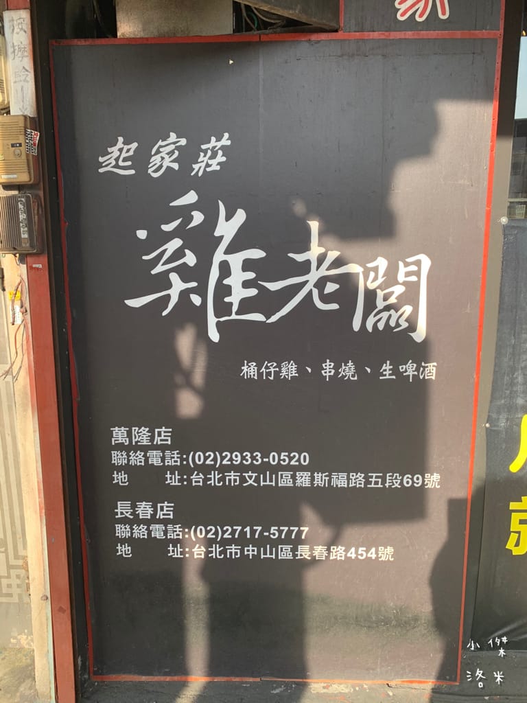 《美食》雞老闆桶仔雞｜桶仔雞/串燒/炸物/生啤 居酒屋風格  當月壽星送一隻桶仔雞 台北捷運萬隆站美食 壽星優惠